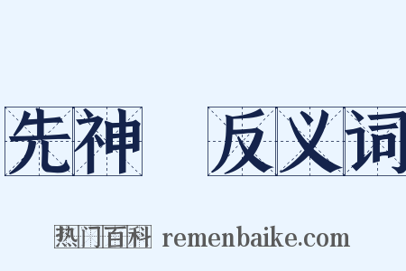 先神祇反义词是什么意思的图片